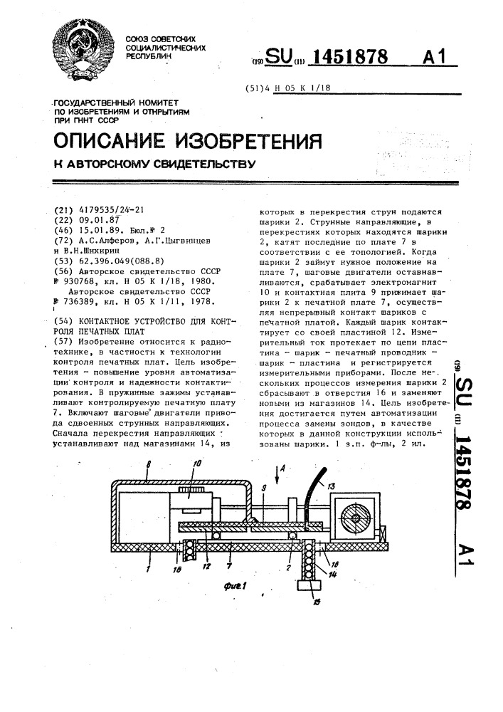 Контактное устройство для контроля печатных плат (патент 1451878)