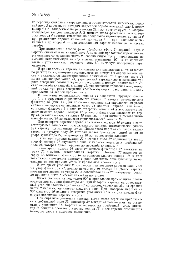 Станок для распиловки клавиатурного щита на клавиши (патент 131888)