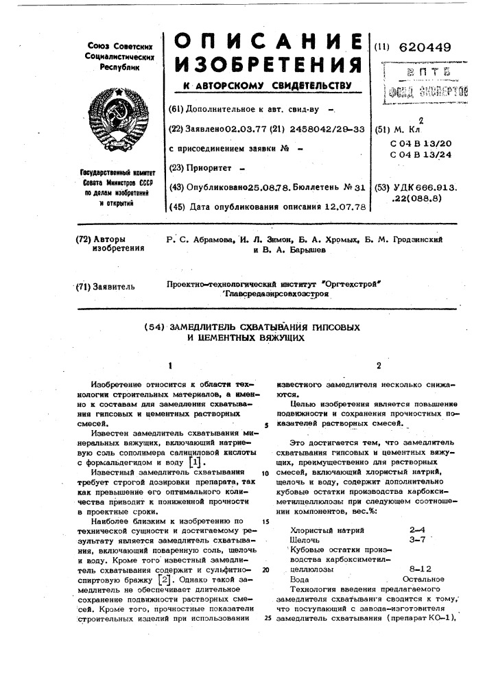 Замедлитель схватывания гипсовых и цементных вяжущих (патент 620449)