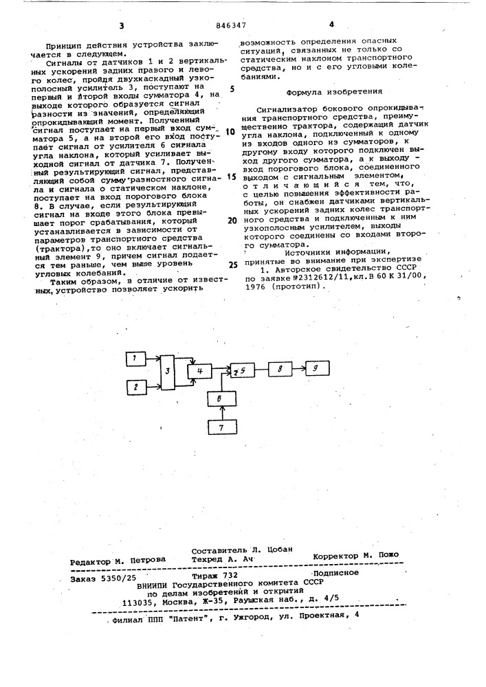Сигнализатор бокового опрокиды-вания транспортного средства (патент 846347)