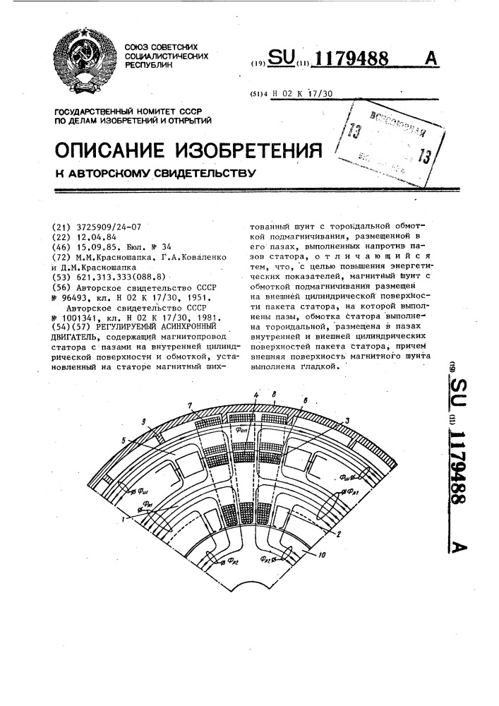 Регулируемый асинхронный двигатель (патент 1179488)