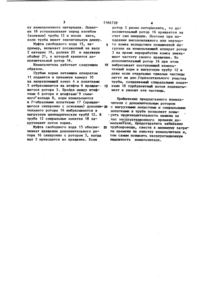 Измельчитель грубых кормов (патент 1166728)