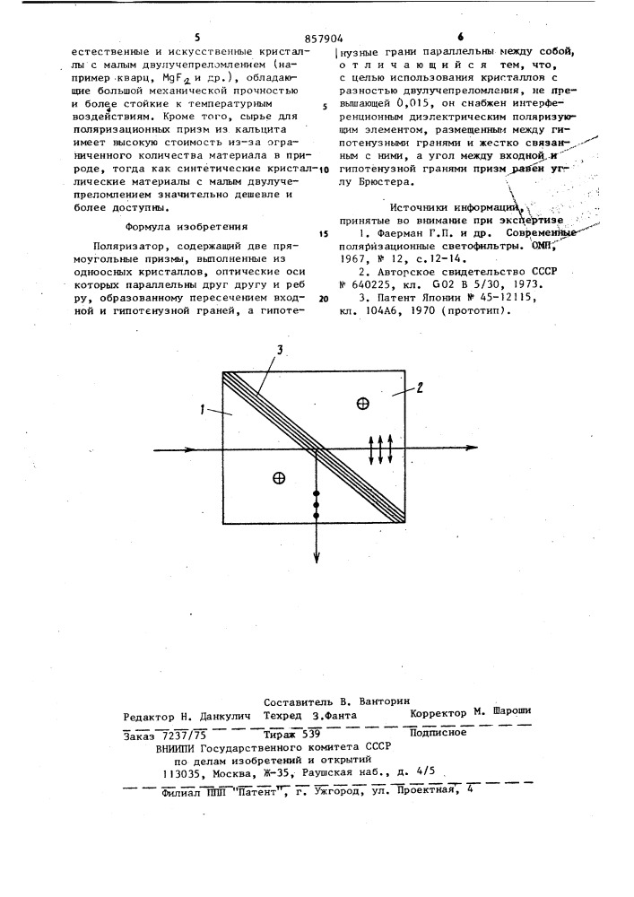 Поляризатор (патент 857904)