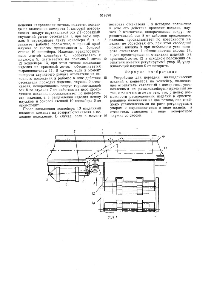 Устройство для передачи цилиндрических изделий с конвейера на конвейер (патент 519376)