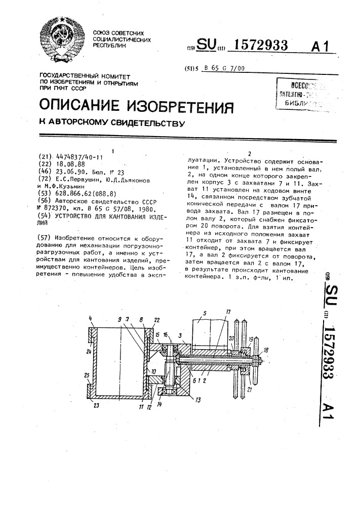 Устройство для кантования изделий (патент 1572933)