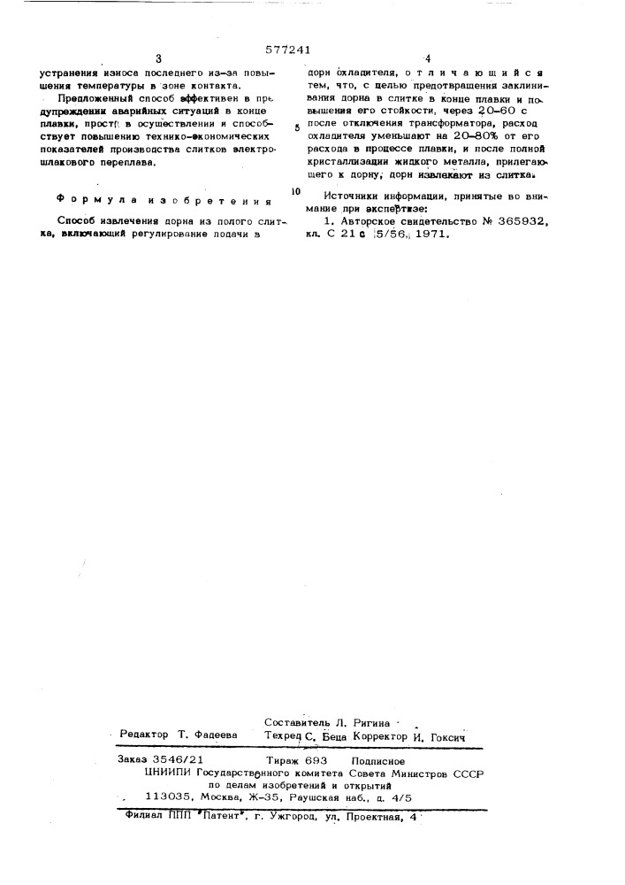 Спосб извлечения дорна из полого слитка (патент 577241)