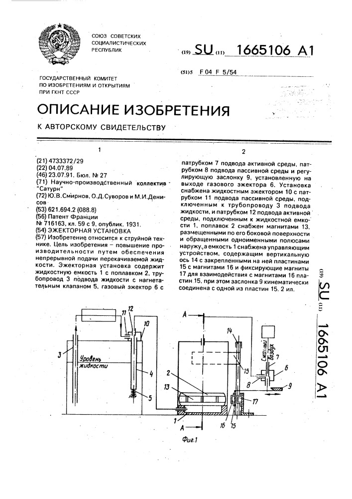 Эжекторная установка (патент 1665106)