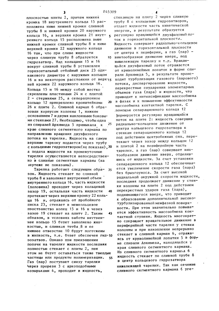 Тарелка для массообменных колонн (патент 845309)
