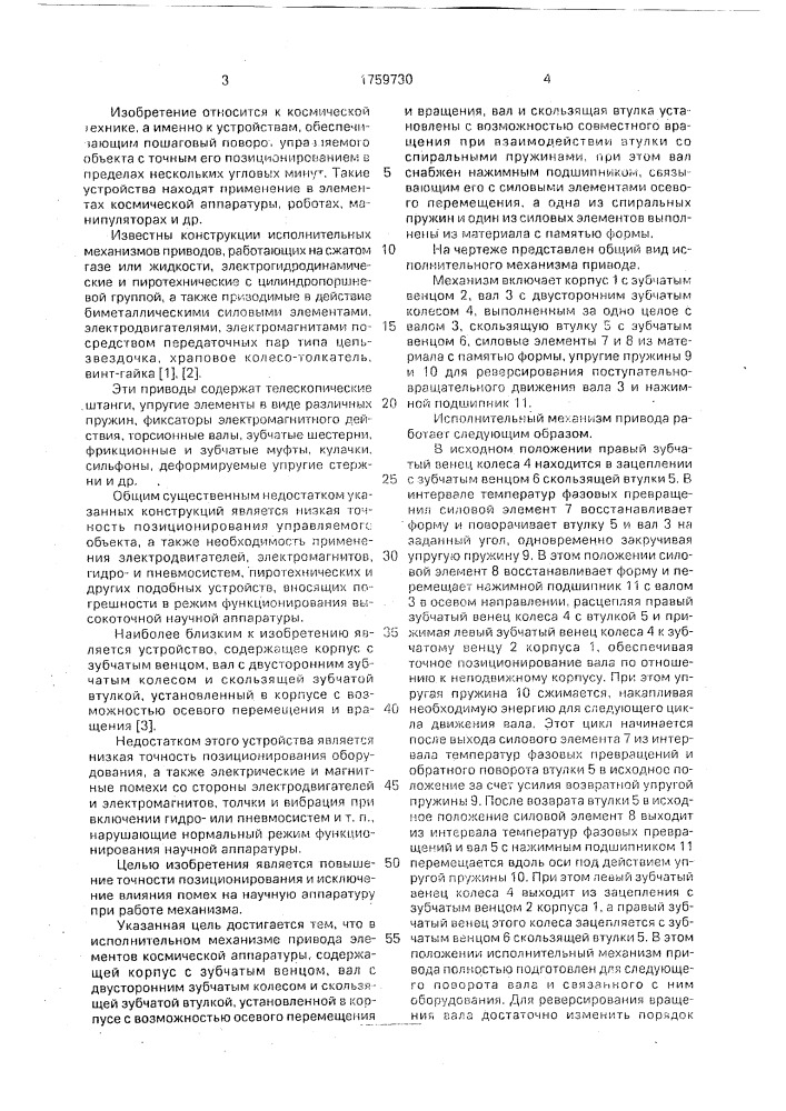 Исполнительный механизм привода элементов космической аппаратуры (патент 1759730)