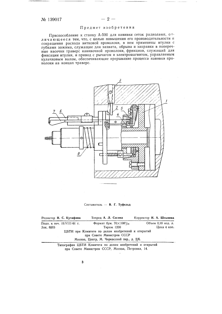 Приспособление к станку а-500 для навивки сеток радиоламп (патент 139017)