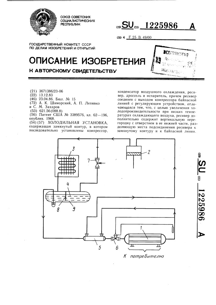 Холодильная установка (патент 1225986)