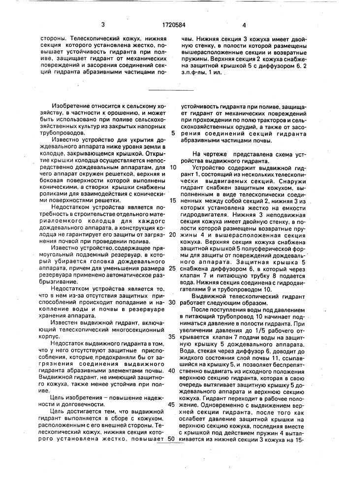 Выдвижной гидрант (патент 1720584)