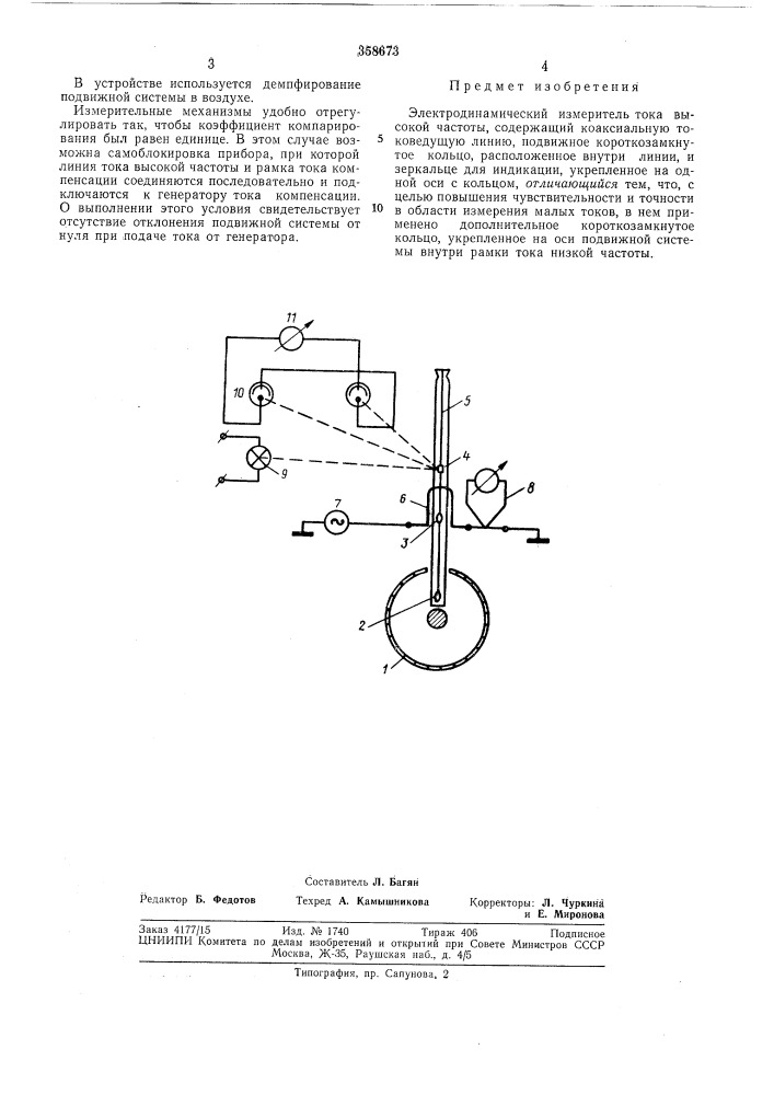 Электродинамический измеритель тока высокойчастоты (патент 358673)