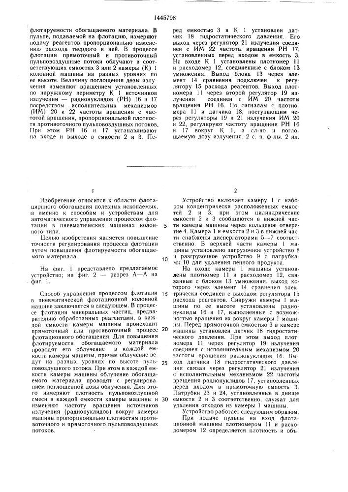 Способ управления процессом флотации в пневматической флотационной колонной машине с прямоточными и противоточными емкостями и устройство для его осуществления (патент 1445798)