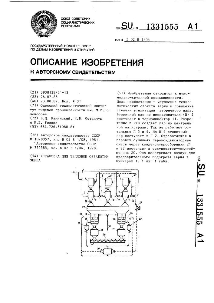 Установка для тепловой обработки зерна (патент 1331555)