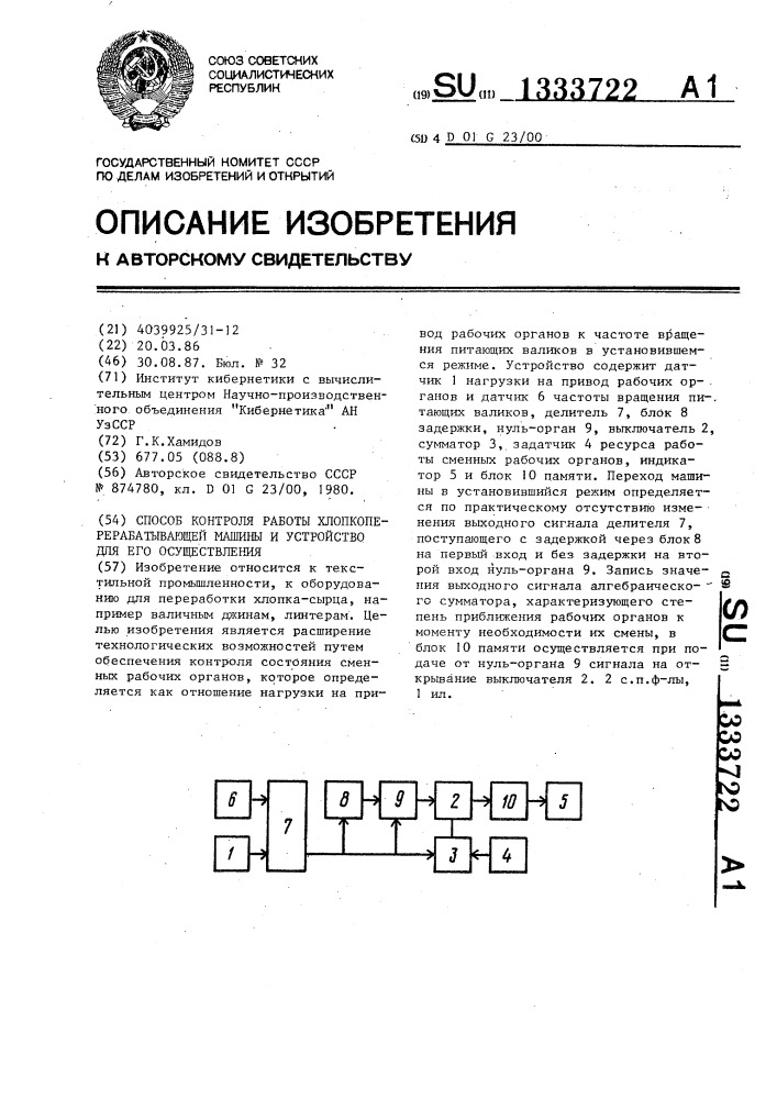 Способ контроля работы хлопкоперерабатывающей машины и устройство для его осуществления (патент 1333722)