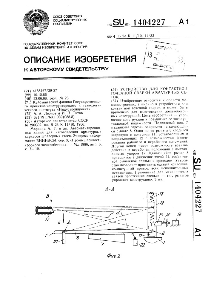 Устройство для контактной точечной сварки арматурных сеток (патент 1404227)