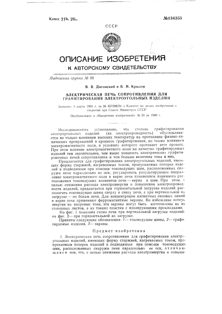 Электрическая печь сопротивления для графитирования электроугольных изделий (патент 134353)