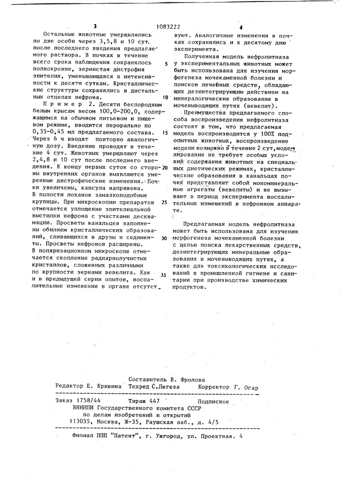 Способ моделирования нефролитиаза (патент 1083222)