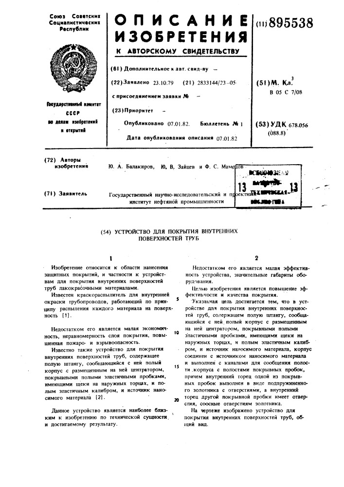 Устройство для покрытия внутренних поверхностей труб (патент 895538)