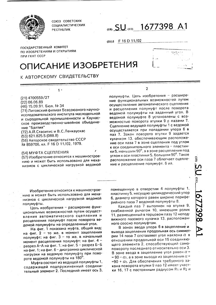 Муфта сцепления (патент 1677398)