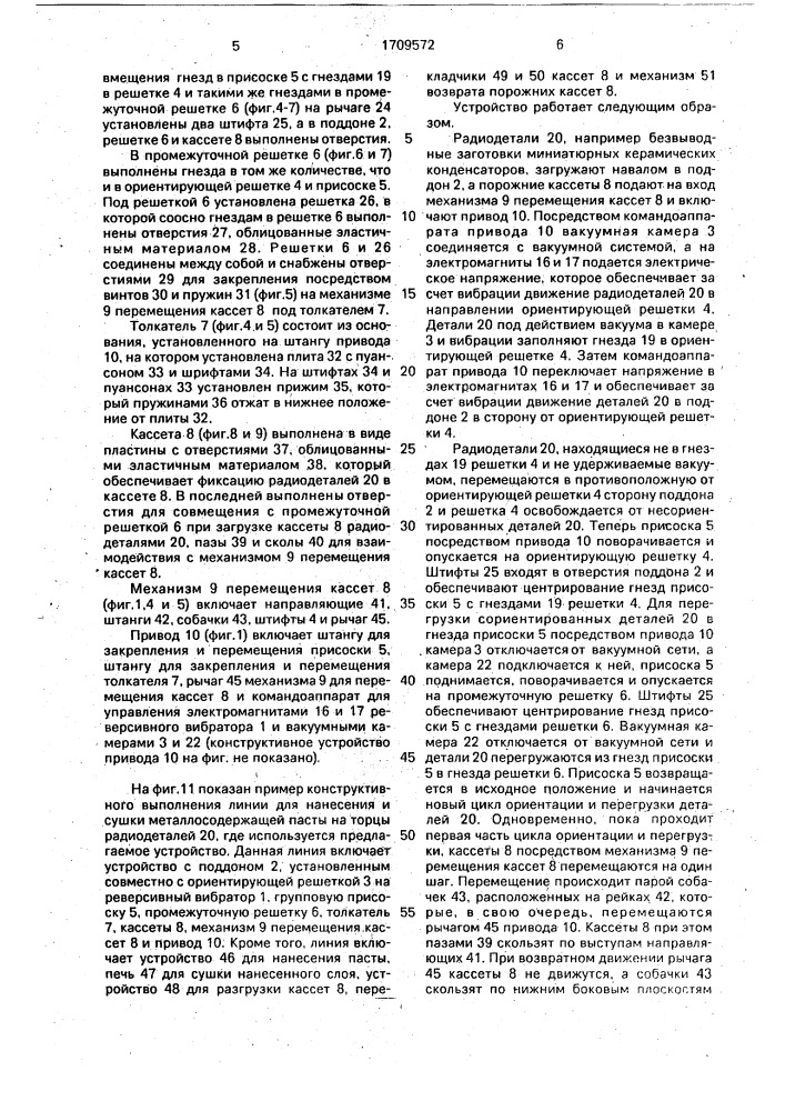 Устройство для групповой ориентированной загрузки радиодеталей, преимущественно в технологическую кассету (патент 1709572)