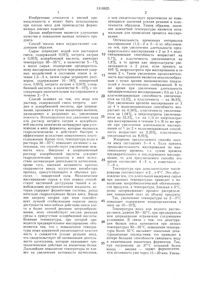 Способ посола мяса для производства формованных мясных изделий (патент 1316625)