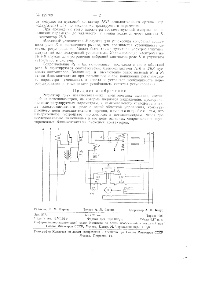 Регулятор двух взаимосвязанных электрических величин (патент 129709)