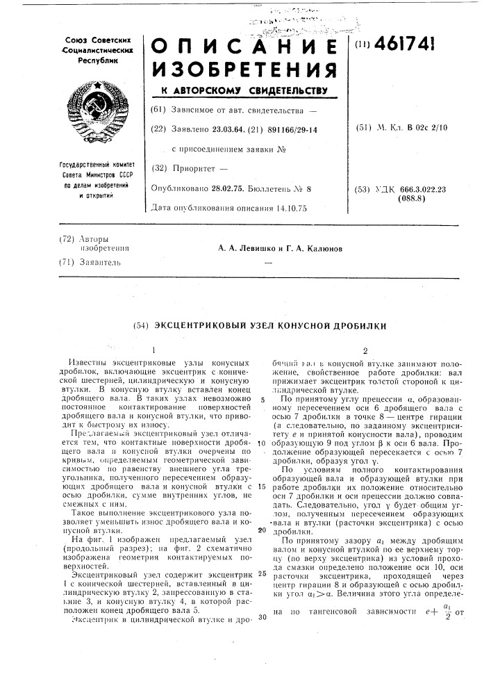 Эксцентриковый узел конусной дробилки (патент 461741)