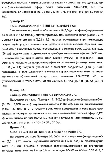 Новые двузамещенные фенилпирролидины в качестве модуляторов кортикальной катехоламинергической нейротрансмиссии (патент 2471781)