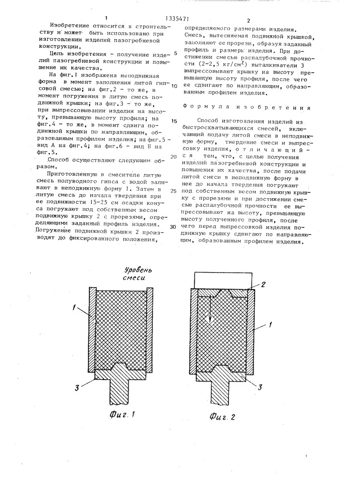 Способ изготовления изделий из быстросхватывающихся смесей (патент 1335471)
