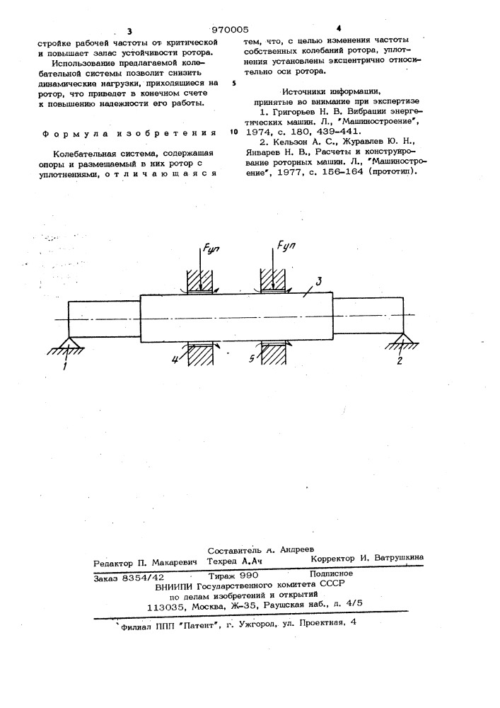 Колебательная система (патент 970005)