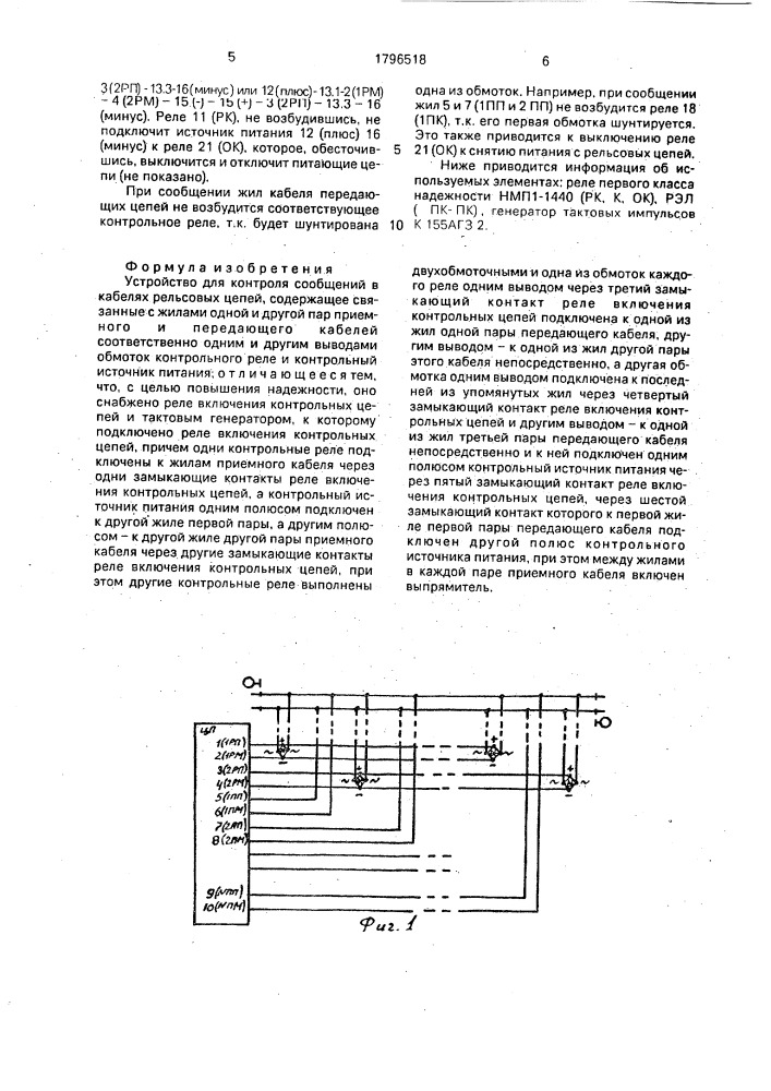 Устройство для контроля сообщений в кабелях рельсовых цепей (патент 1796518)