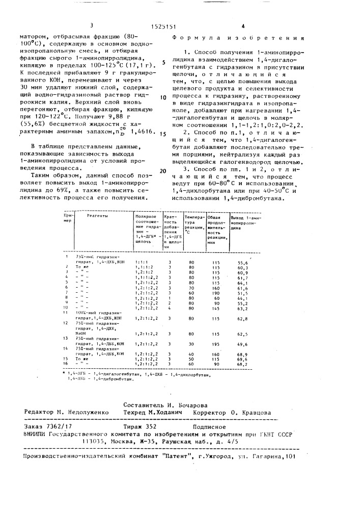 Способ получения 1-аминопирролидина (патент 1525151)