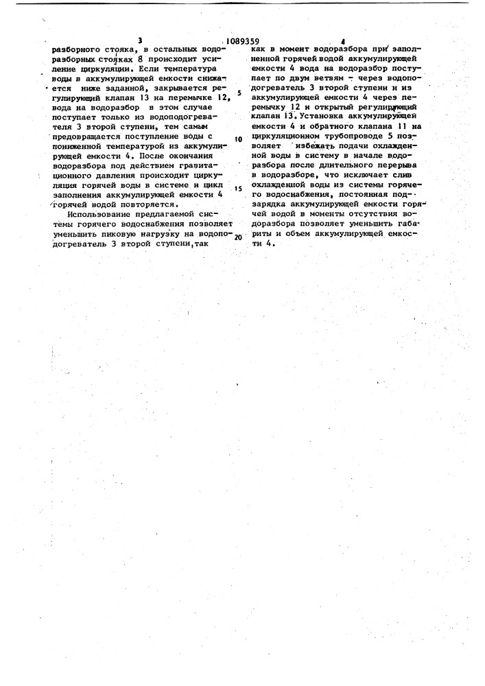 Система горячего водоснабжения (патент 1089359)