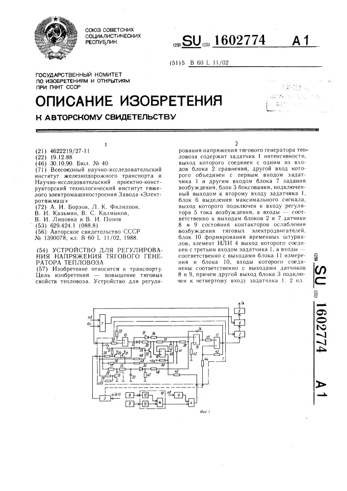 Устройство для регулирования напряжения тягового генератора тепловоза (патент 1602774)