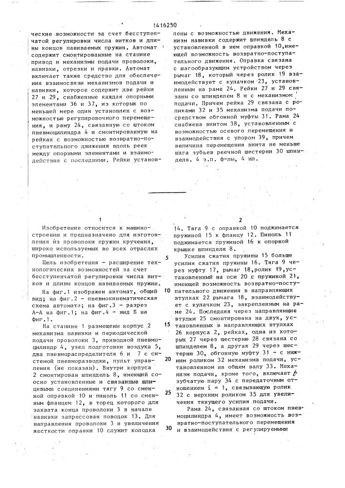 Автомат для изготовления пружин кручения (патент 1416250)
