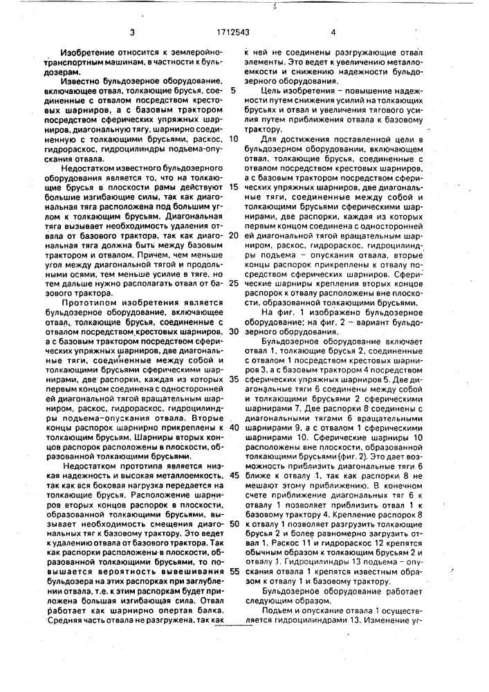 Бульдозерное оборудование (патент 1712543)