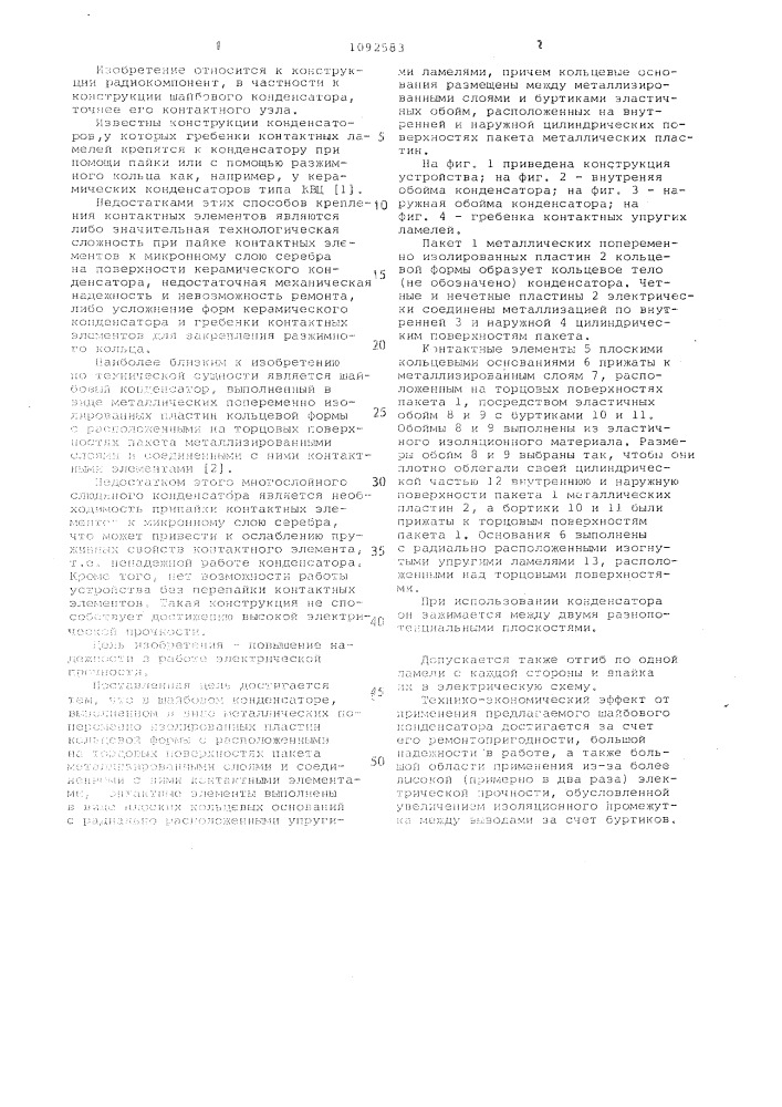 Шайбовый конденсатор (патент 1092583)