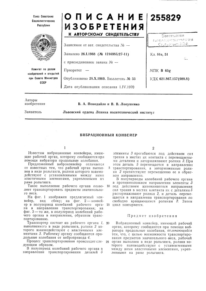 Вибрационный конвейер (патент 255829)