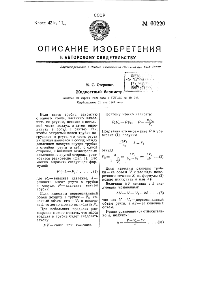 Жидкостный барометр (патент 60220)