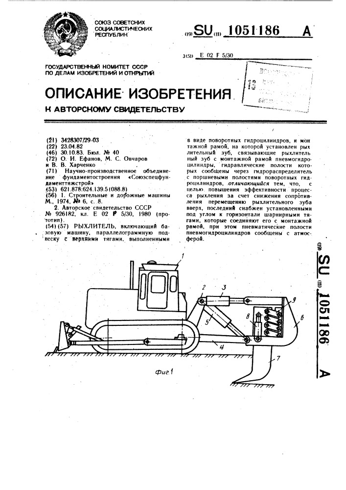 Рыхлитель (патент 1051186)