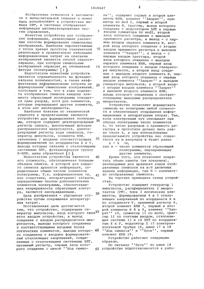 Устройство для формирования символьных изображений на экране электронно-лучевой трубки (патент 1010647)