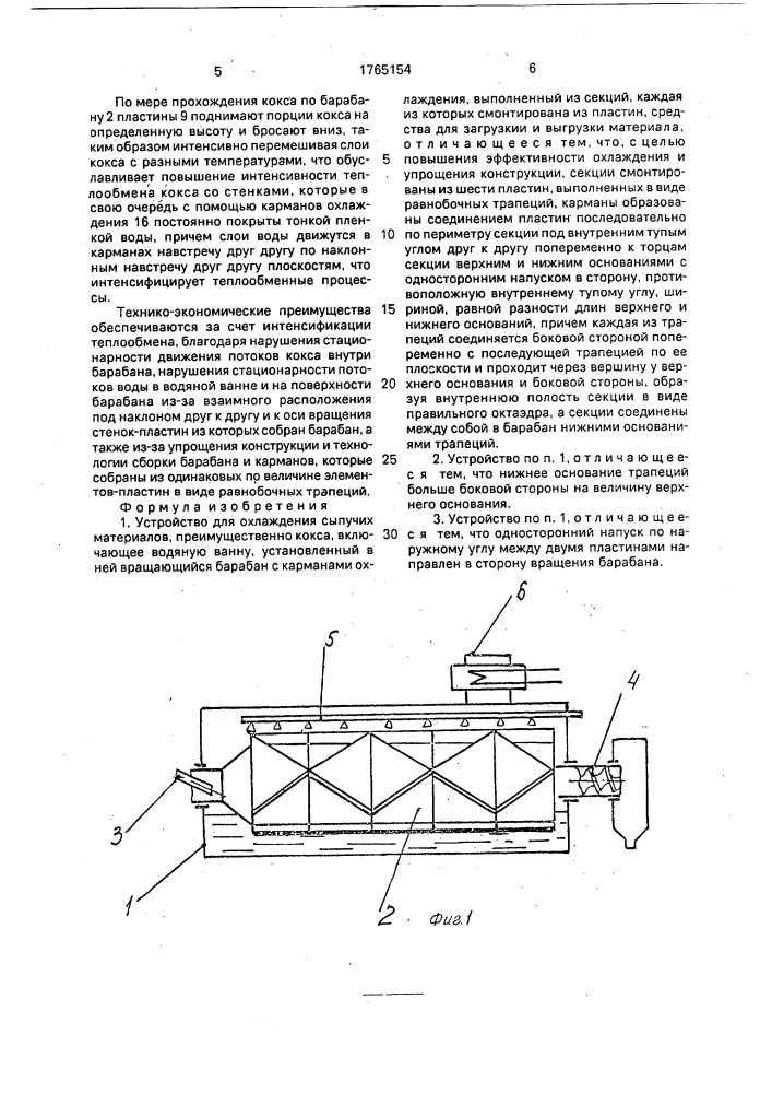 Устройство для охлаждения сыпучих материалов (патент 1765154)