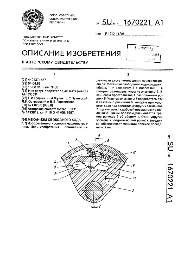 Механизм свободного хода (патент 1670221)