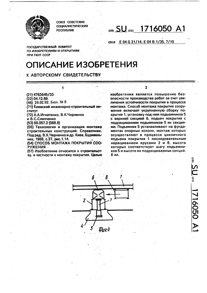 Способ монтажа покрытия сооружения (патент 1716050)