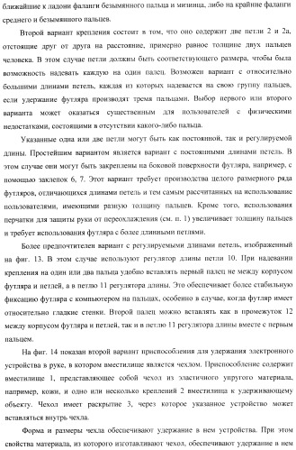 Способ управления одной рукой без использования подставки карманным компьютером, приспособление для нажатия пальцем на органы управления электронного устройства и устройство для продольного перемещения длинного тонкого предмета (варианты) (патент 2365974)