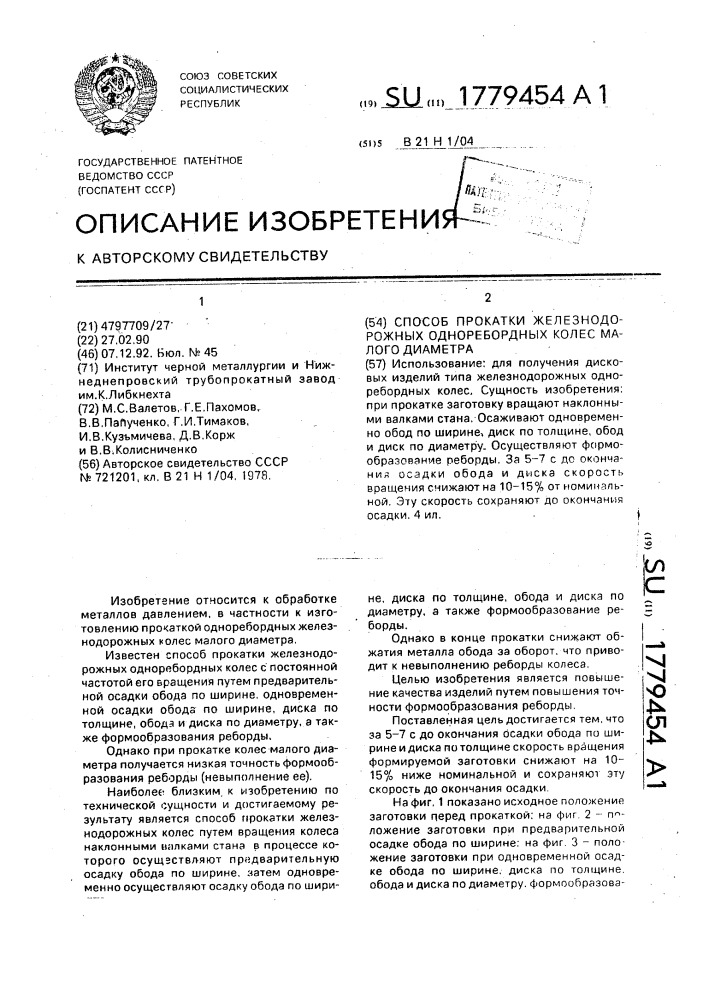 Способ прокатки железнодорожных одноребордных колес малого диаметра (патент 1779454)