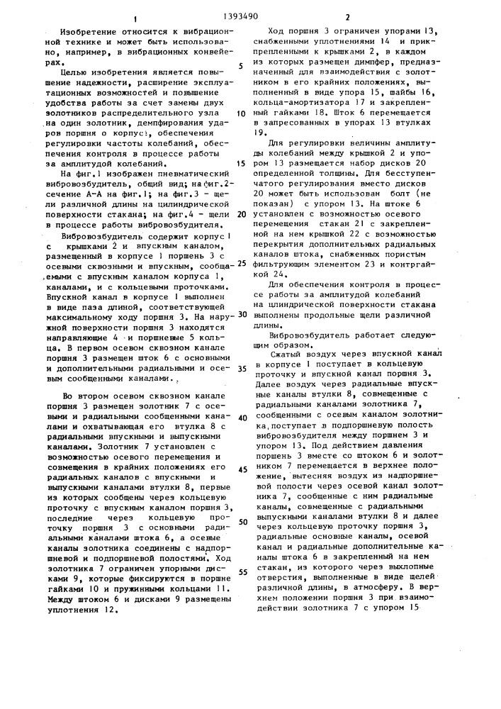 Пневматический вибровозбудитель (патент 1393490)
