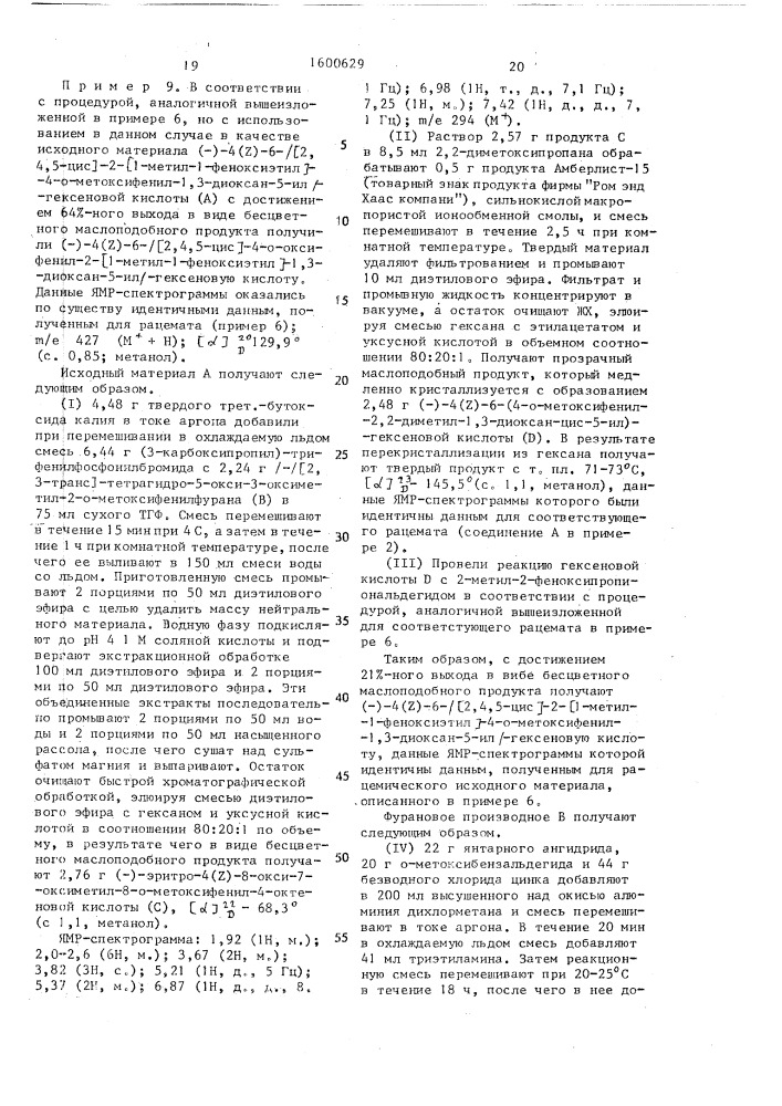 Способ получения 1,3-диоксановых эфиров в виде рацемата или оптически активной формы или их фармацевтически приемлемых солей (патент 1600629)